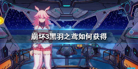 崩坏3黑羽之鸢获取方法详解 崩坏3黑羽之鸢怎么获得