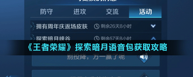 王者荣耀探索暗月语音包怎么获得？王者荣耀探索暗月语音包获取攻略