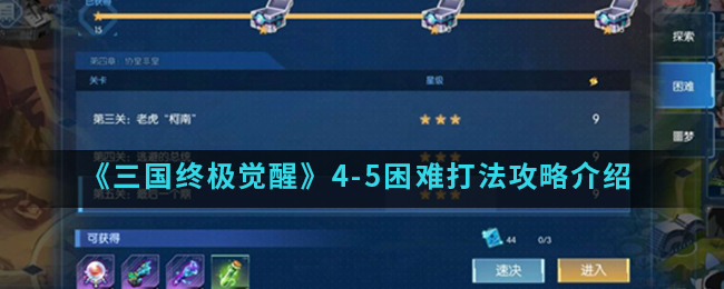 三国终极觉醒4-5困难怎么打？三国终极觉醒4-5困难打法攻略介绍