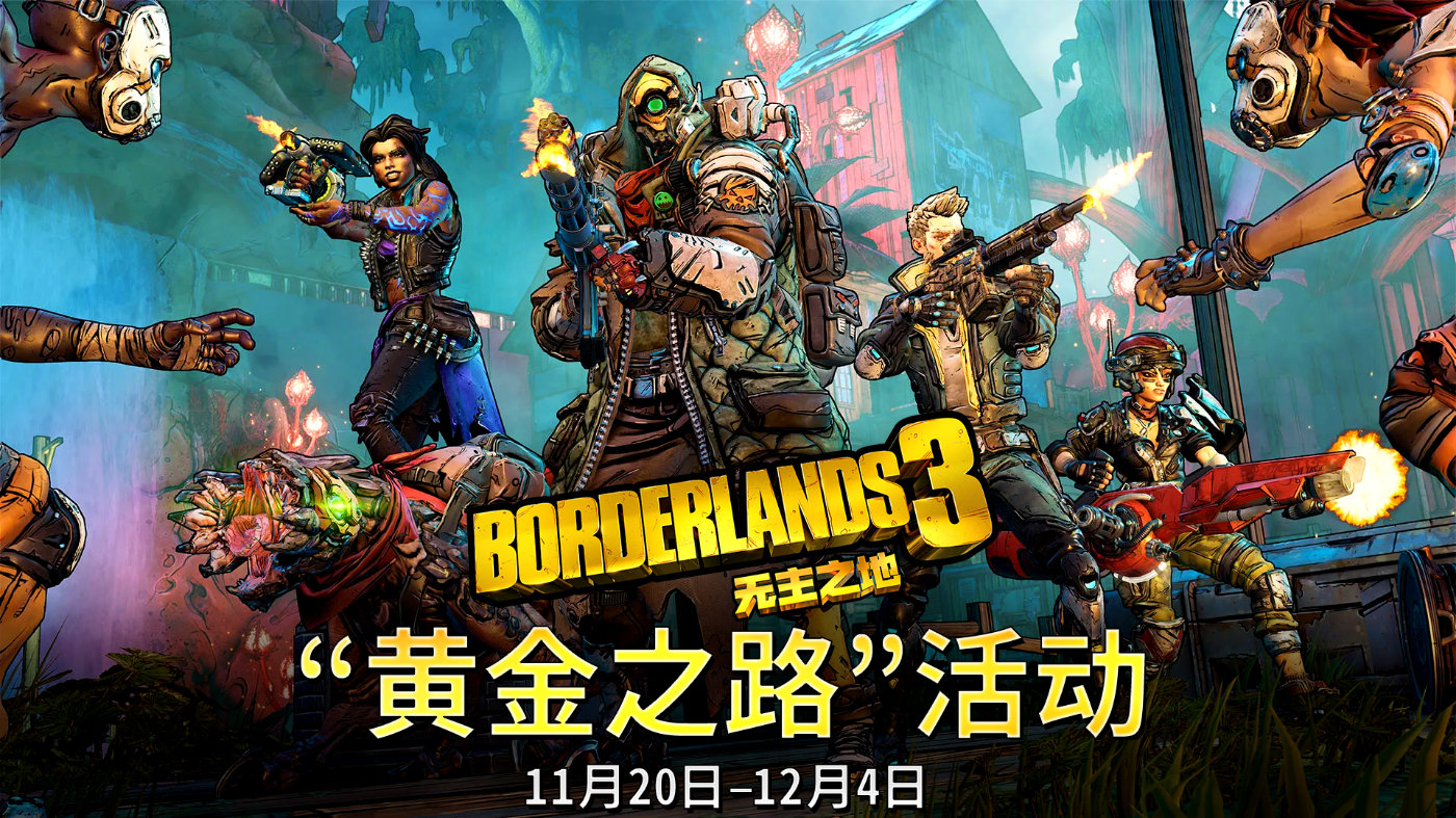 《无主之地3》开启限时活动:黄金之路迷你活动