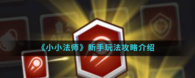 小小法师新手怎么玩？小小法师新手玩法攻略介绍