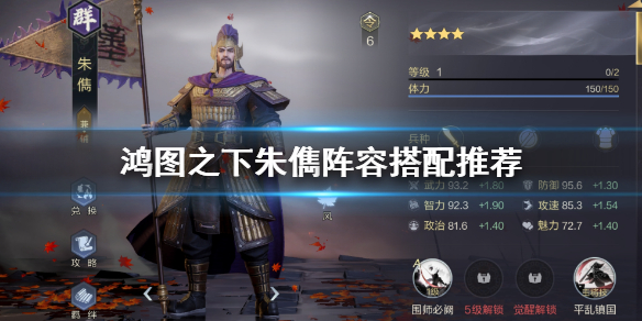 鸿图之下朱儁阵容搭配推荐 鸿图之下朱儁阵容怎么搭配