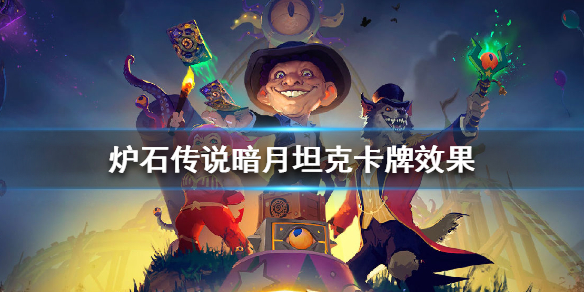 炉石传说暗月坦克卡牌效果 炉石传说暗月坦克怎么样