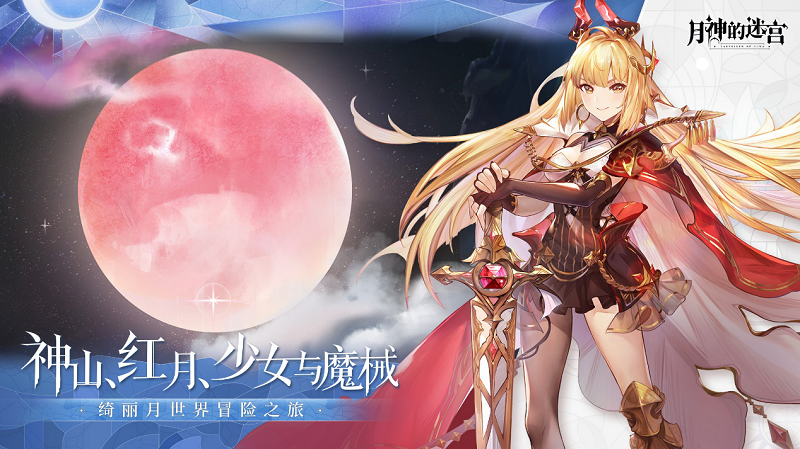 11.26-12.3《月神的迷宫》开启上弦月测试