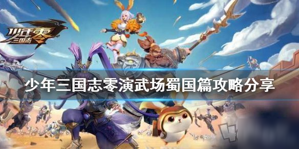 少年三国志零蜀国篇怎么速通 少年三国志零蜀国关卡图文教程