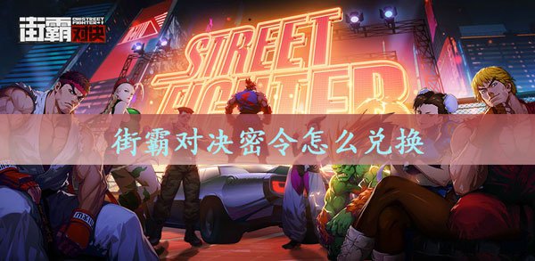 街霸对决破解密令怎么兑 街霸对决周杰伦专属密令兑换方法解析
