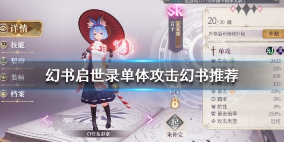 幻书启世录单攻幻书哪个好用 幻书启世录单攻幻书培养推荐