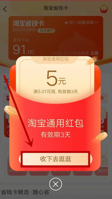 淘宝在哪领省钱卡通用红包 淘宝领省钱卡通用红包操作