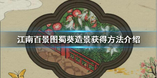 江南百景图蜀葵造景怎么获得？江南百景图蜀葵造景建筑获取方法攻略