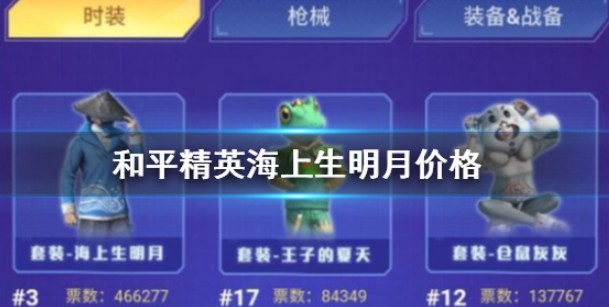 和平精英海上生明月什么时候返场？和平精英海上生明月套装返场价格解析