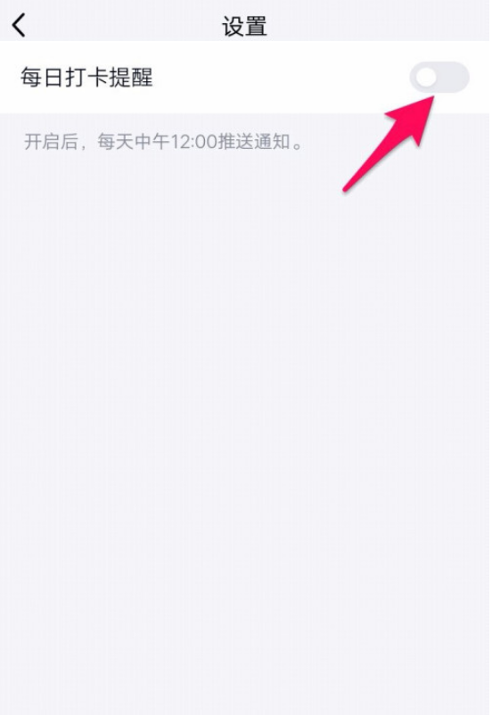 QQ每日打卡提醒怎么开启 QQ开启每日打卡提醒的方法