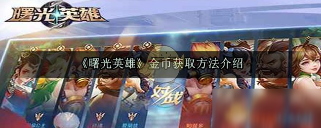 曙光英雄金币速刷指南 曙光英雄金币获取方法介绍