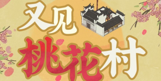 江南百景图又见桃花村怎么探秘?江南百景图又见桃花村活动组队技巧攻略