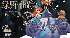 幻书启世录绿野仙踪技能怎么样?幻书启世录绿野仙踪技能效果与获取解析