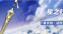 原神星之归还怎么触发?原神老玩家回归星之归还触发解析