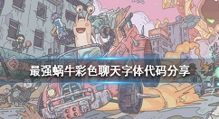 最强蜗牛彩色聊天字体代码分享 最强蜗牛怎么变字体颜色?