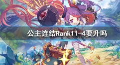 公主连结r11-4要升级吗 公主连结R11-4推荐技巧分享