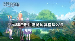 玛娜希斯回响测试资格获得介绍 玛娜希斯回响测试资格怎么获得