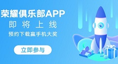 荣耀俱乐部 App 即将上线：解锁第一手荣耀福利