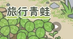 旅行青蛙中国之旅新手入门规则详解 旅行青蛙新手攻略