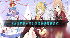 玛娜希斯回响锻造怎么玩 锻造玩法攻略大全