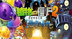 植物大战僵尸2怎么进入下一个星系 植物大战僵尸2进入下一个星系方法