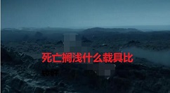 死亡搁浅什么载具比较好 死亡搁浅载具速度测评