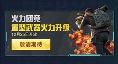 和平精英火力团竞仓库2.0什么时候上线?和平精英火力团竞仓库2.0打法攻略