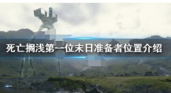 死亡搁浅第一位末日准备者怎么解锁 死亡搁浅第一位末日准备者位置介绍