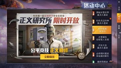 和平精英巡查员考试怎么玩?和平精英正义研究所限时开放玩法解析