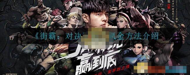 街霸对决新手玩家如何氪金 街霸对决新手氪金方法介绍