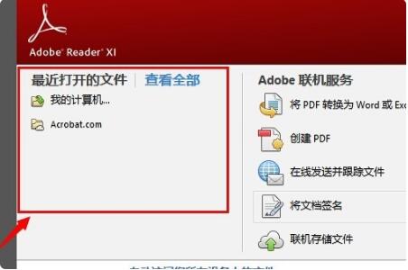 adobe reader如何删除最近打开的文件 adobe reader删除最近打开的文件操作步骤截图