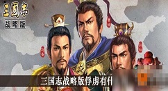 三国志怎么解除俘虏状态?三国志解除俘虏状态方法