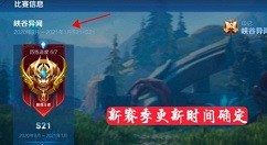 王者荣耀s21赛季什么时候结束准确时间?王者荣耀攻略