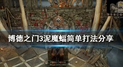《博德之门3》泥魔蝠怎么打 博德之门3泥魔蝙蝠打法技巧详解