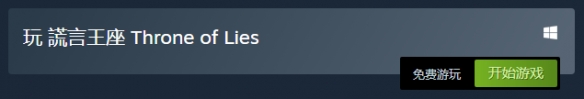 多人推理游戏《谎言王座》Steam免费领取