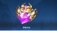 王者荣耀荣耀水晶怎么抽必中?王者荣耀荣荣耀水晶技巧必出2021玩法解析