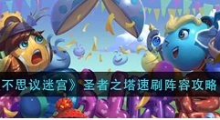 不思议迷宫圣者之塔速刷阵容有哪些 不思议迷宫圣者之塔速刷阵容攻略