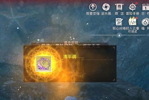 天谕手游清平调在哪拿 天谕手游获得清平调的攻略