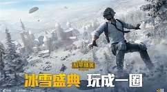 和平精英大吉大礼狂欢季开启 和平精英年度狂欢盛典福利一起狂欢攻略