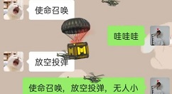 使命召唤放空投导弹无人小飞机是什么?使命召唤无人小飞机微信彩蛋触发解析
