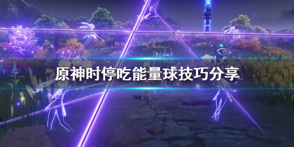 原神怎么吃能量球 原神时停吃能量球技巧