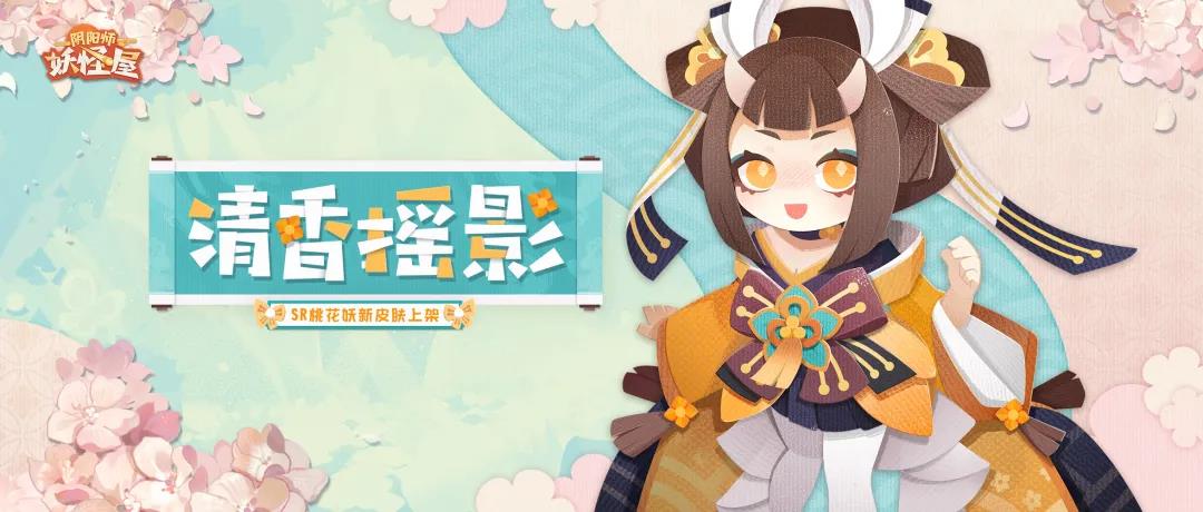 《阴阳师:妖怪屋》桃花妖新皮肤上线 清香摇影