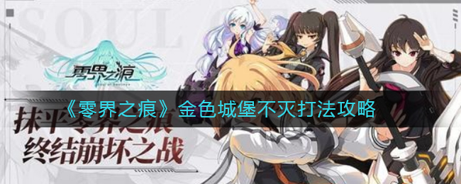 零界之痕金色城堡不灭怎么打？零界之痕金色城堡不灭打法攻略
