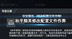 和平精英修改配置文件处罚是什么?和平精英修改配置文件作弊专项打击公告