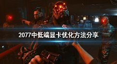 赛博朋克2077中低端显卡优化方法 赛博朋克2077中低端显卡怎么优化
