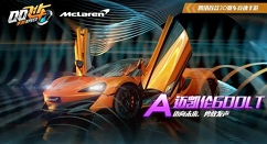 qq飞车手游迈凯伦600lt多少钱?qq飞车迈凯伦600lt抽取保底花费解析