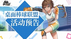 高能手办团桌面棒球联盟怎么玩？高能手办团元旦桌面棒球联盟活动解析