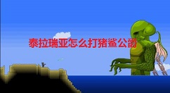 泰拉瑞亚怎么打猪鲨公爵 泰拉瑞亚猪鲨召唤方法