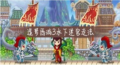 造梦西游3水下迷宫怎么进 造梦西游3水下迷宫走法